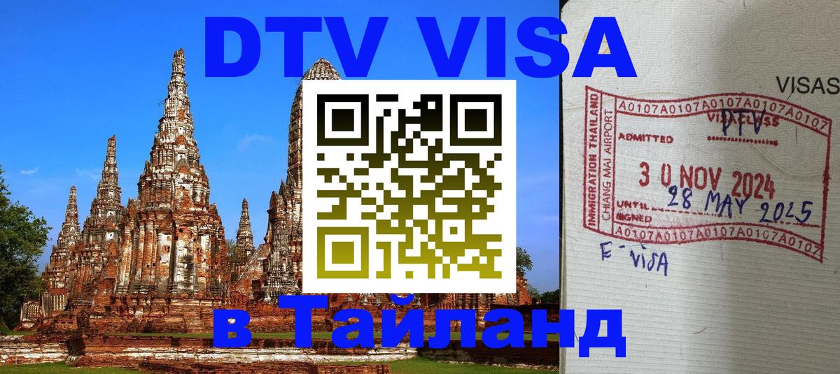 Виза ДТВ на 5 лет в Тайланд Амман 