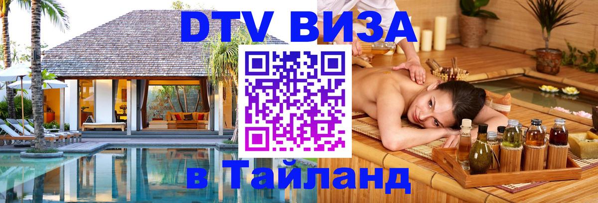 DTV (ДТВ) visa Таиланд Амман 